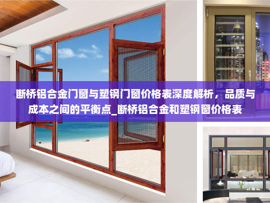 断桥铝合金门窗与塑钢门窗价格表深度解析，品质与成本之间的平衡点_断桥铝合金和塑钢窗价格表