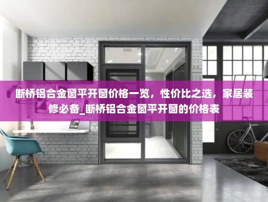 断桥铝合金窗平开窗价格一览，性价比之选，家居装修必备_断桥铝合金窗平开窗的价格表