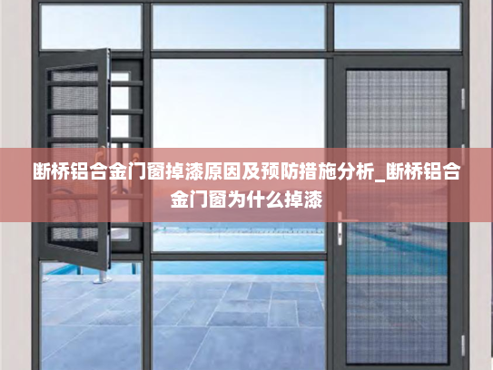 断桥铝合金门窗掉漆原因及预防措施分析_断桥铝合金门窗为什么掉漆