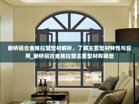断桥铝合金推拉窗型材解析，了解主要型材特性与应用_断桥铝合金推拉窗主要型材有哪些