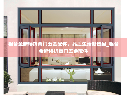 铝合金断桥折叠门五金配件，品质生活新选择_铝合金断桥折叠门五金配件