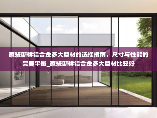 家装断桥铝合金多大型材的选择指南，尺寸与性能的完美平衡_家装断桥铝合金多大型材比较好