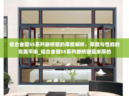 铝合金窗55系列断桥窗的厚度解析，厚度与性能的完美平衡_铝合金窗55系列断桥窗是多厚的
