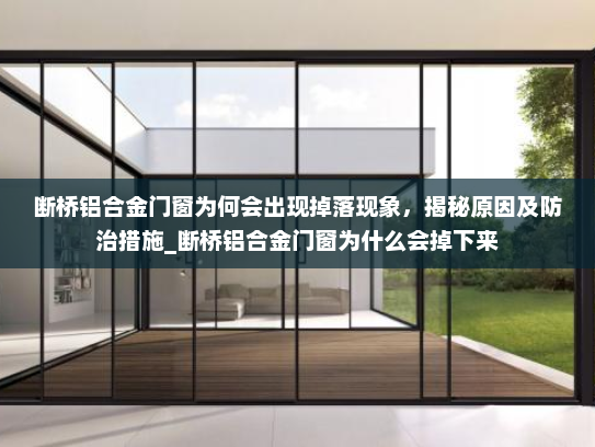 断桥铝合金门窗为何会出现掉落现象，揭秘原因及防治措施_断桥铝合金门窗为什么会掉下来