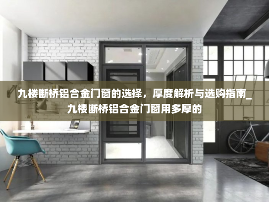 九楼断桥铝合金门窗的选择，厚度解析与选购指南_九楼断桥铝合金门窗用多厚的