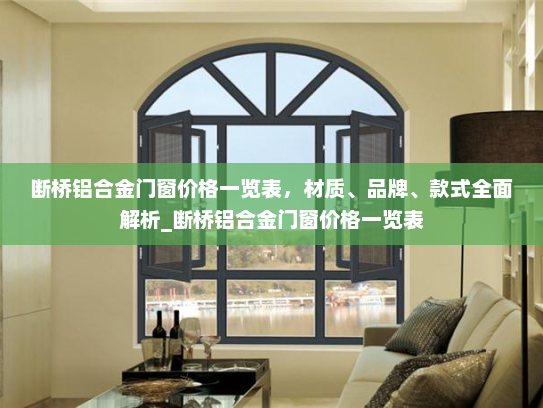 断桥铝合金门窗价格一览表，材质、品牌、款式全面解析_断桥铝合金门窗价格一览表