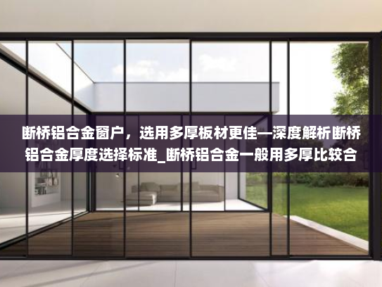 断桥铝合金窗户，选用多厚板材更佳—深度解析断桥铝合金厚度选择标准_断桥铝合金一般用多厚比较合适