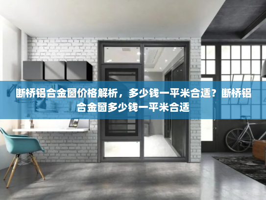 断桥铝合金窗价格解析，多少钱一平米合适？断桥铝合金窗多少钱一平米合适