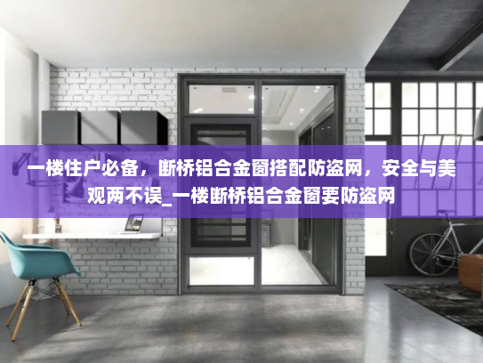 一楼住户必备，断桥铝合金窗搭配防盗网，安全与美观两不误_一楼断桥铝合金窗要防盗网