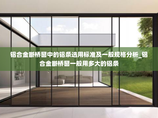 铝合金断桥窗中的铝条选用标准及一般规格分析_铝合金断桥窗一般用多大的铝条