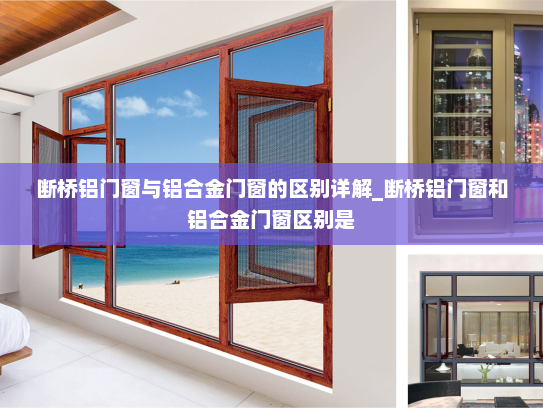 断桥铝门窗与铝合金门窗的区别详解_断桥铝门窗和铝合金门窗区别是