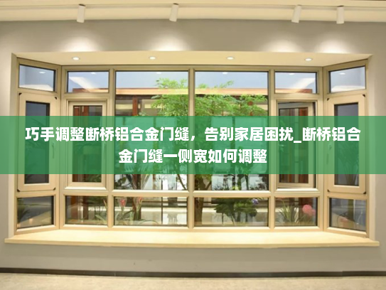 巧手调整断桥铝合金门缝，告别家居困扰_断桥铝合金门缝一侧宽如何调整