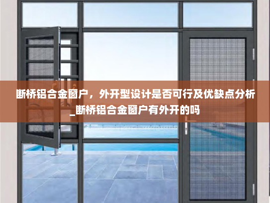 断桥铝合金窗户，外开型设计是否可行及优缺点分析_断桥铝合金窗户有外开的吗