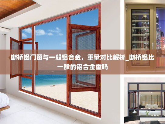 断桥铝门窗与一般铝合金，重量对比解析_断桥铝比一般的铝合金重吗