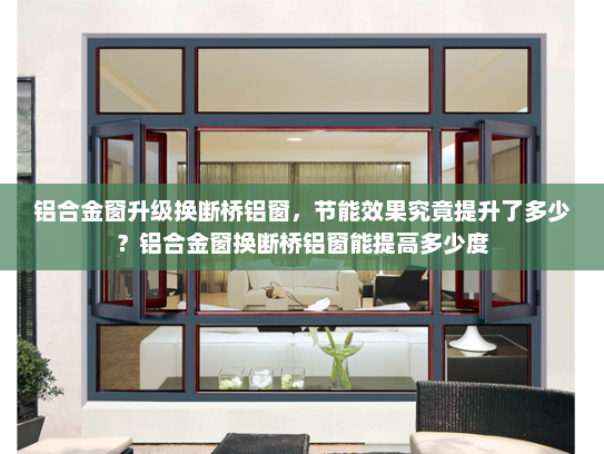 铝合金窗升级换断桥铝窗，节能效果究竟提升了多少？铝合金窗换断桥铝窗能提高多少度