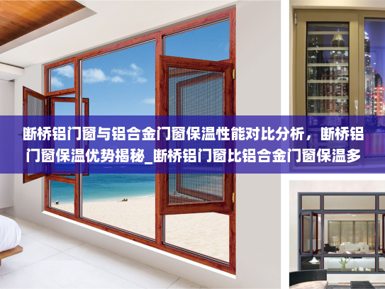 断桥铝门窗与铝合金门窗保温性能对比分析，断桥铝门窗保温优势揭秘_断桥铝门窗比铝合金门窗保温多少