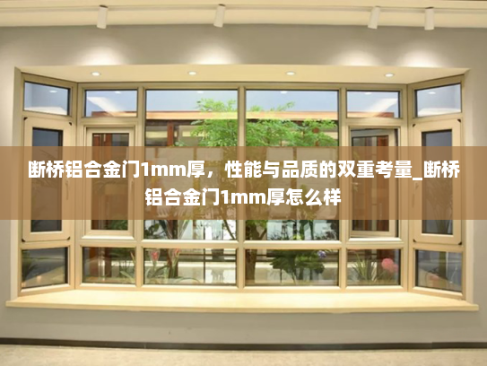 断桥铝合金门1mm厚，性能与品质的双重考量_断桥铝合金门1mm厚怎么样