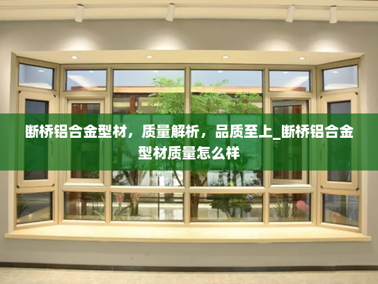 断桥铝合金型材，质量解析，品质至上_断桥铝合金型材质量怎么样