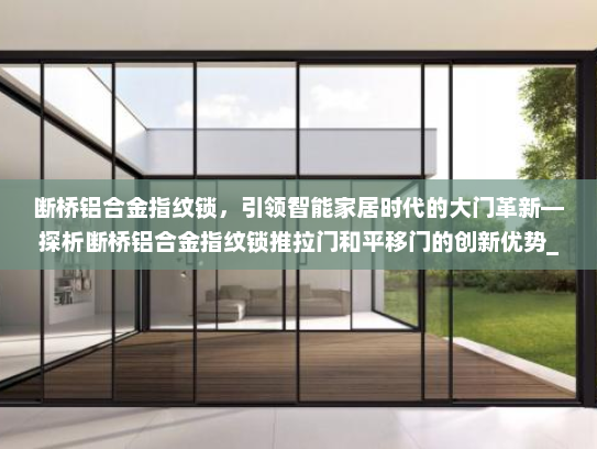断桥铝合金指纹锁，引领智能家居时代的大门革新—探析断桥铝合金指纹锁推拉门和平移门的创新优势_断桥铝合金指纹锁推拉门平移门