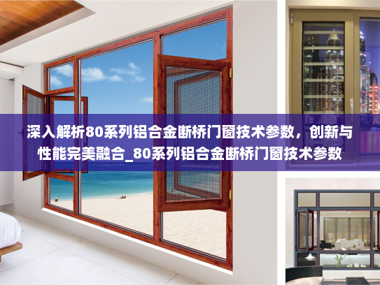 深入解析80系列铝合金断桥门窗技术参数，创新与性能完美融合_80系列铝合金断桥门窗技术参数