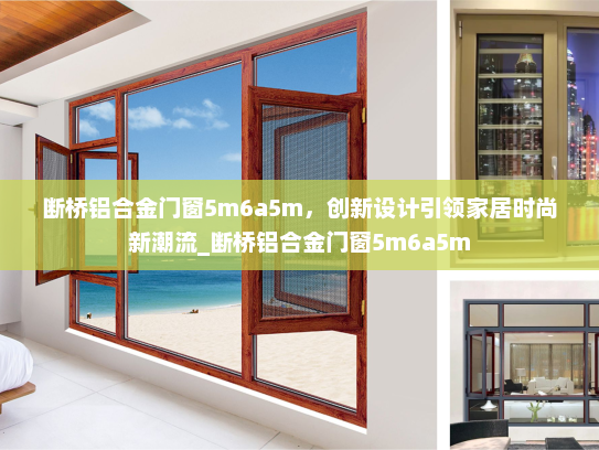 断桥铝合金门窗5m6a5m，创新设计引领家居时尚新潮流_断桥铝合金门窗5m6a5m