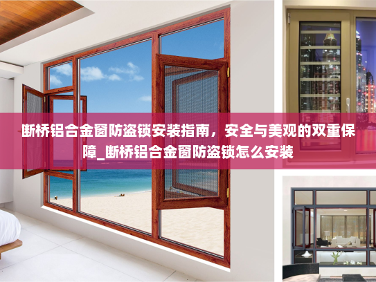 断桥铝合金窗防盗锁安装指南，安全与美观的双重保障_断桥铝合金窗防盗锁怎么安装