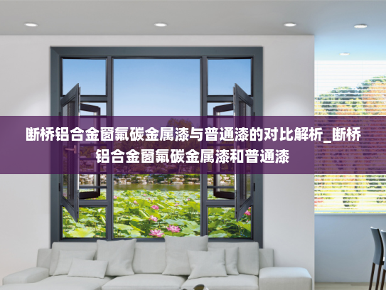 断桥铝合金窗氟碳金属漆与普通漆的对比解析_断桥铝合金窗氟碳金属漆和普通漆