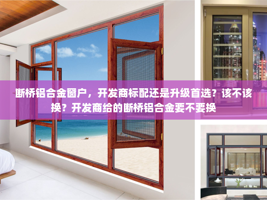断桥铝合金窗户，开发商标配还是升级首选？该不该换？开发商给的断桥铝合金要不要换