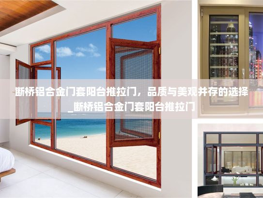 断桥铝合金门套阳台推拉门，品质与美观并存的选择_断桥铝合金门套阳台推拉门