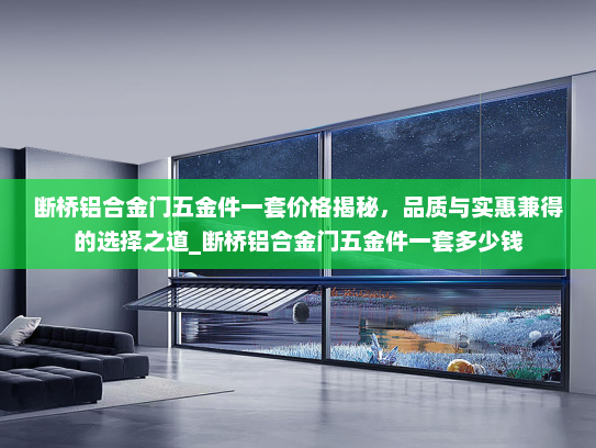 断桥铝合金门五金件一套价格揭秘，品质与实惠兼得的选择之道_断桥铝合金门五金件一套多少钱