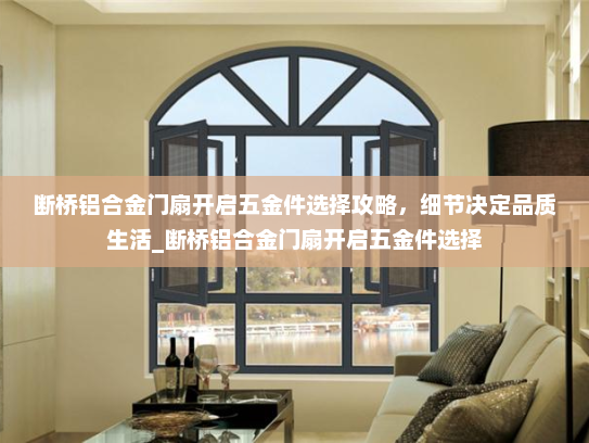 断桥铝合金门扇开启五金件选择攻略，细节决定品质生活_断桥铝合金门扇开启五金件选择