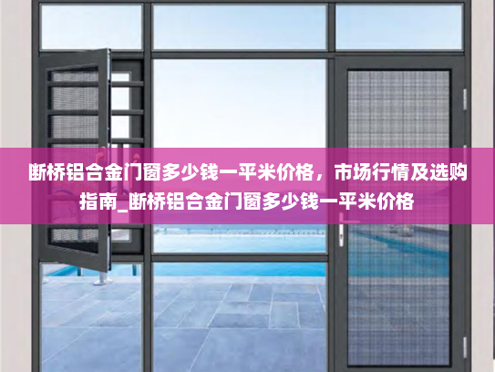 断桥铝合金门窗多少钱一平米价格，市场行情及选购指南_断桥铝合金门窗多少钱一平米价格