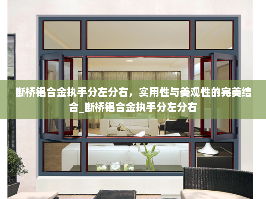 断桥铝合金执手分左分右，实用性与美观性的完美结合_断桥铝合金执手分左分右