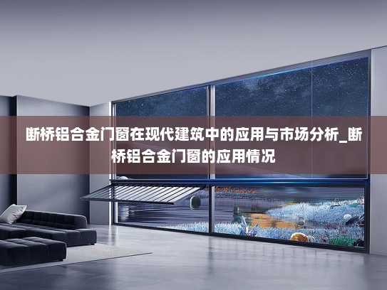 断桥铝合金门窗在现代建筑中的应用与市场分析_断桥铝合金门窗的应用情况