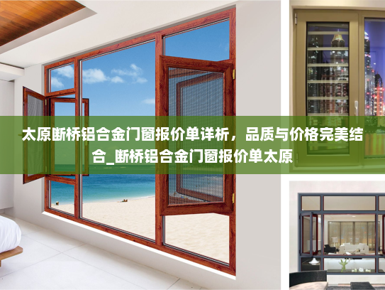 太原断桥铝合金门窗报价单详析，品质与价格完美结合_断桥铝合金门窗报价单太原