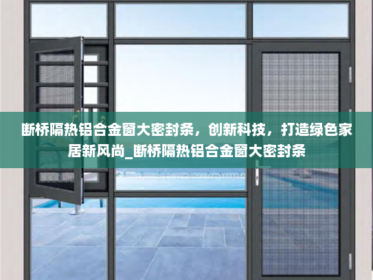 断桥隔热铝合金窗大密封条，创新科技，打造绿色家居新风尚_断桥隔热铝合金窗大密封条