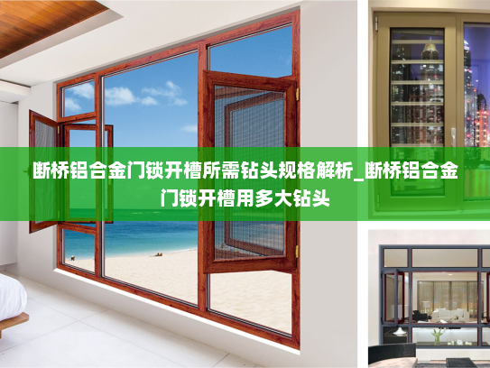 断桥铝合金门锁开槽所需钻头规格解析_断桥铝合金门锁开槽用多大钻头