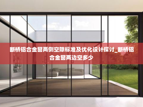 断桥铝合金窗两侧空隙标准及优化设计探讨_断桥铝合金窗两边空多少