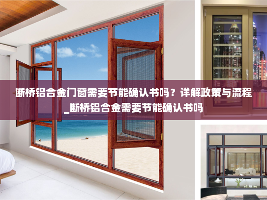 断桥铝合金门窗需要节能确认书吗？详解政策与流程_断桥铝合金需要节能确认书吗