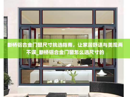 断桥铝合金门窗尺寸挑选指南，让家居舒适与美观两不误_断桥铝合金门窗怎么选尺寸的