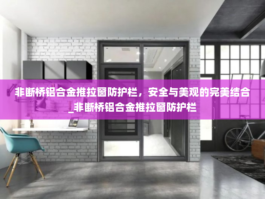 非断桥铝合金推拉窗防护栏，安全与美观的完美结合_非断桥铝合金推拉窗防护栏