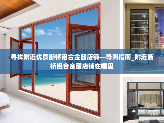 寻找附近优质断桥铝合金窗店铺—导购指南_附近断桥铝合金窗店铺在哪里