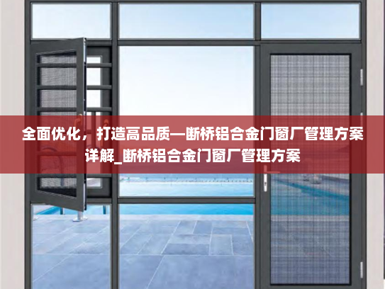 全面优化，打造高品质—断桥铝合金门窗厂管理方案详解_断桥铝合金门窗厂管理方案