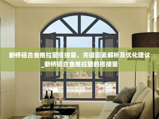 断桥铝合金推拉窗搭接量，关键因素解析及优化建议_断桥铝合金推拉窗的搭接量