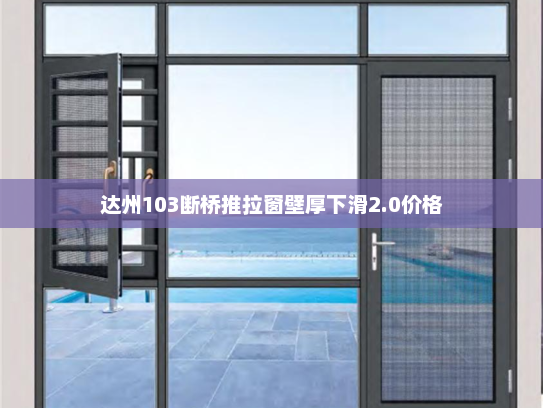 达州103断桥推拉窗壁厚下滑2.0价格