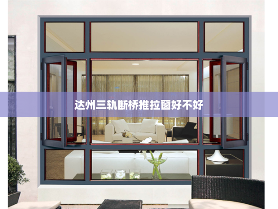 达州三轨断桥推拉窗好不好