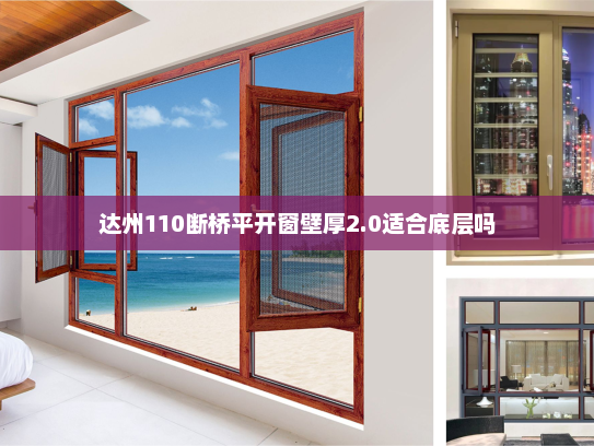 达州110断桥平开窗壁厚2.0适合底层吗