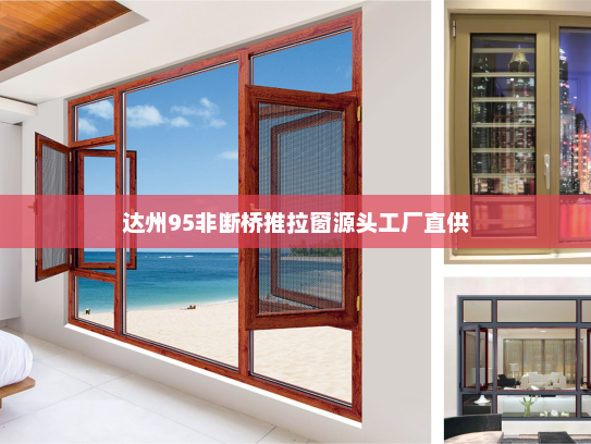 达州95非断桥推拉窗源头工厂直供