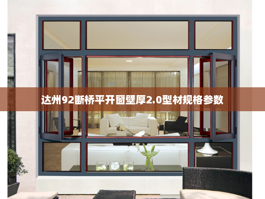 达州92断桥平开窗壁厚2.0型材规格参数