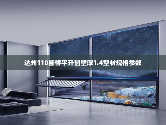 达州110断桥平开窗壁厚1.4型材规格参数